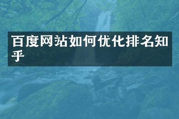 百度网站如何优化排名知乎