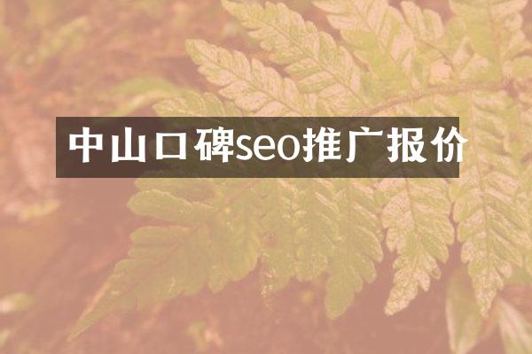 中山口碑seo推广报价
