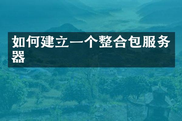 如何建立一个整合包服务器