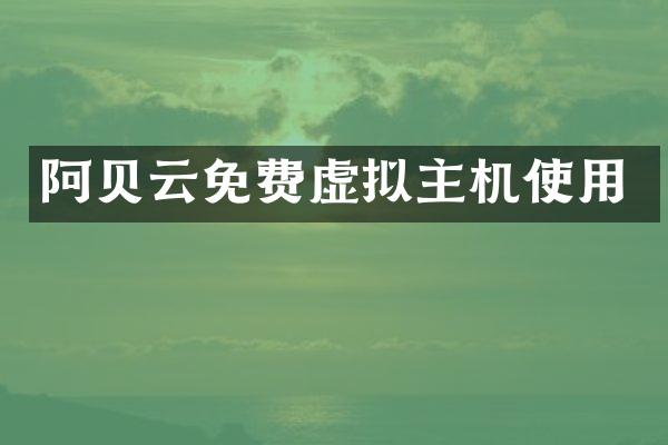 阿贝云免费虚拟主机使用