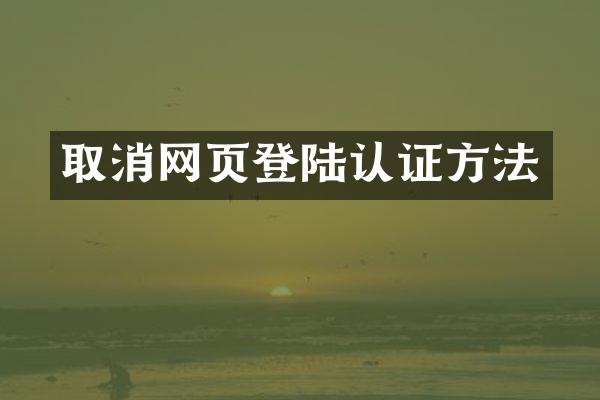 取消网页登陆认证方法