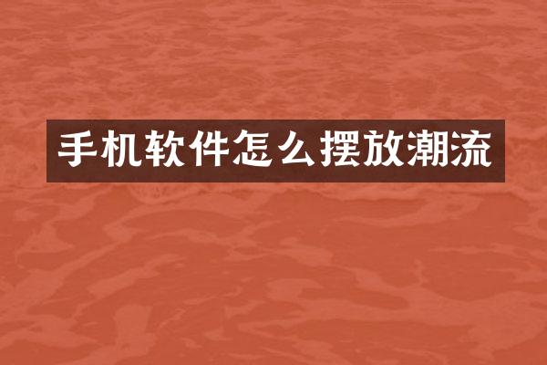 手机软件怎么摆放潮流
