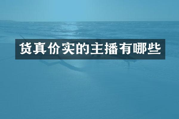 货真价实的主播有哪些