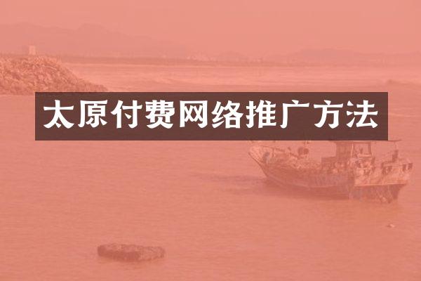 太原付费网络推广方法