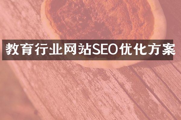 教育行业网站SEO优化方案