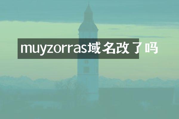 muyzorras域名改了吗