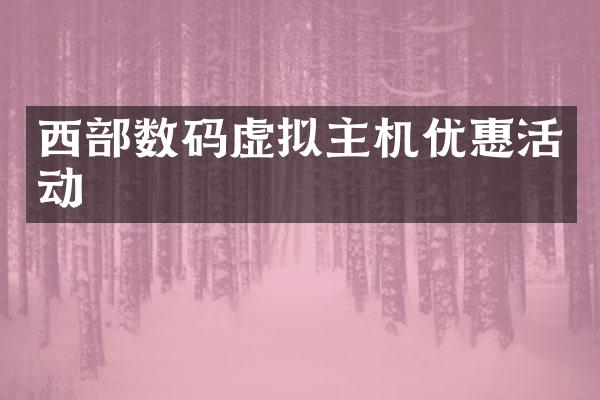 西部数码虚拟主机优惠活动
