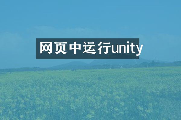 网页中运行unity