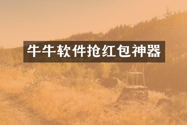 牛牛软件抢红包神器