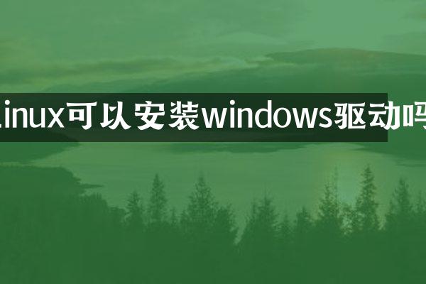 linux可以安装windows驱动吗