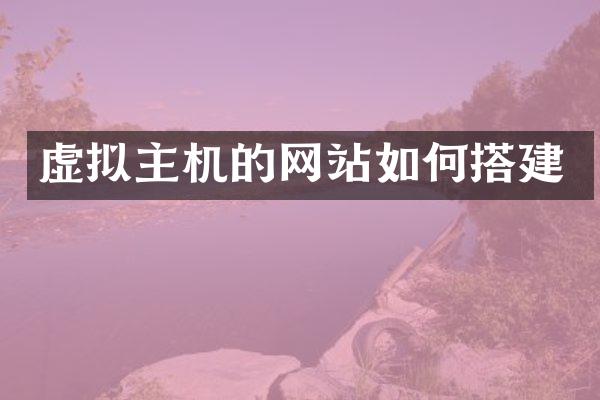 虚拟主机的网站如何搭建