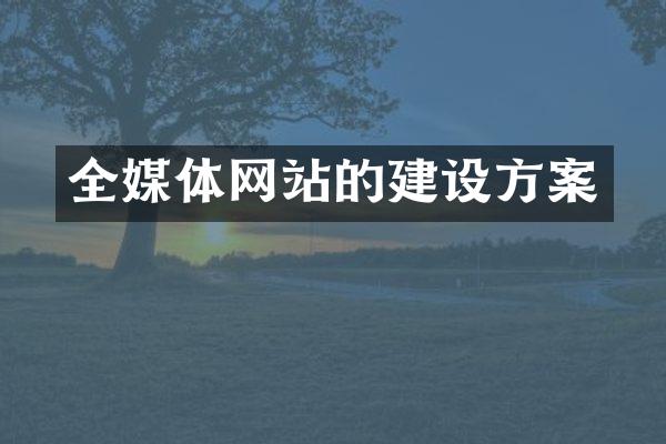 全媒体网站的建设方案