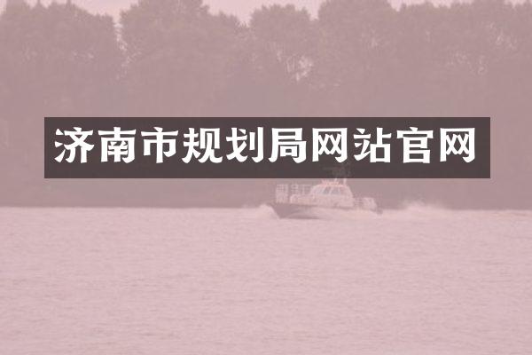 济南市规划局网站官网