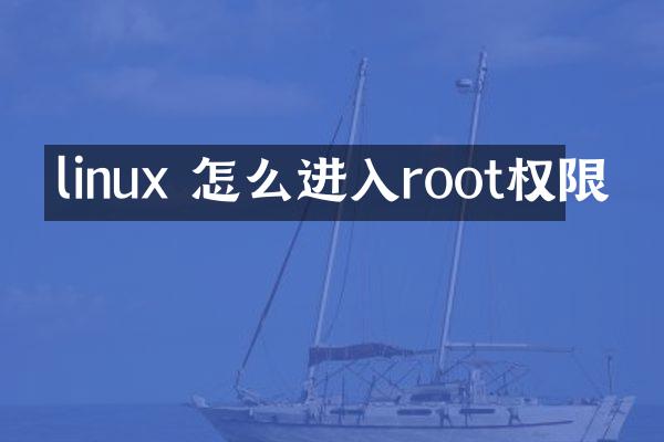 linux 怎么进入root权限