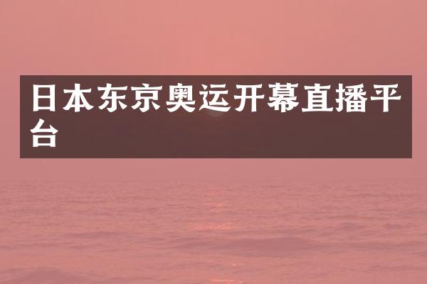 日本东京奥运开幕直播平台