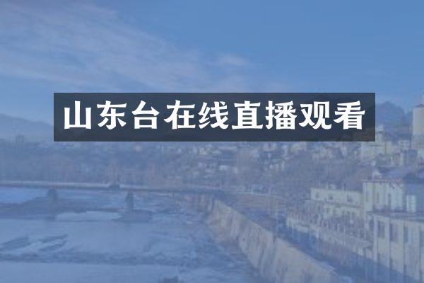 山东台在线直播观看
