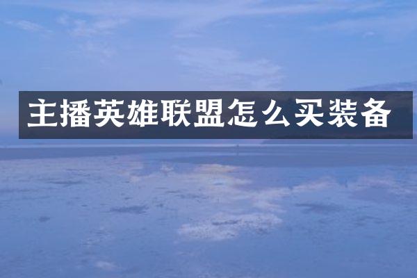 主播英雄联盟怎么买装备