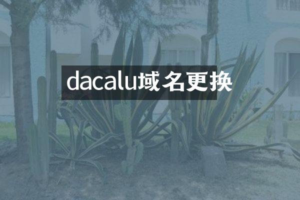 dacalu域名更换