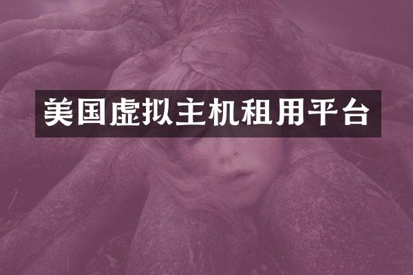 美国虚拟主机租用平台