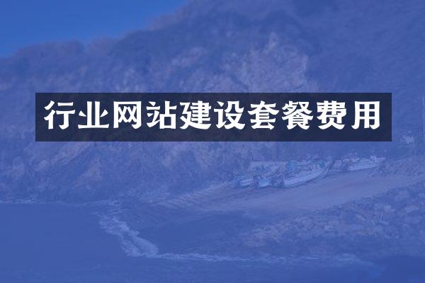 行业网站建设套餐费用