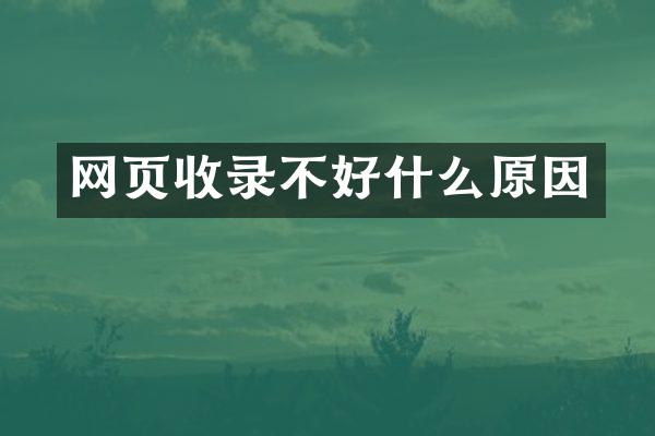 网页收录不好什么原因