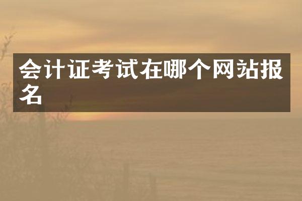 会计证考试在哪个网站报名