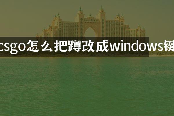 csgo怎么把蹲改成windows键