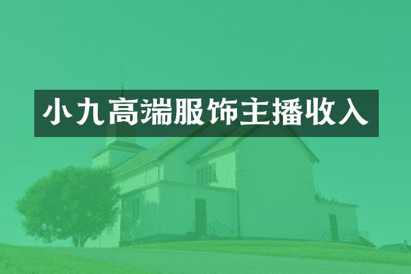 小九高端服饰主播收入