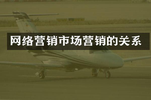 网络营销市场营销的关系