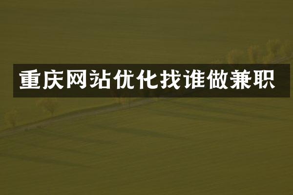 重庆网站优化找谁做兼职