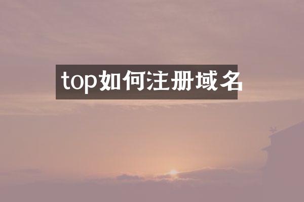 top如何注册域名
