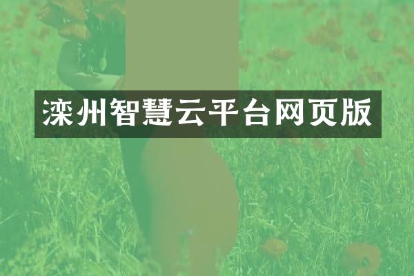 滦州智慧云平台网页版