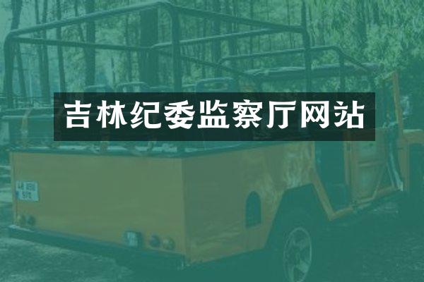 吉林纪委监察厅网站