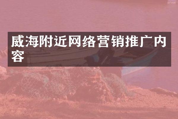威海附近网络营销推广内容