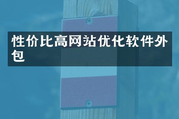 性价比高网站优化软件外包