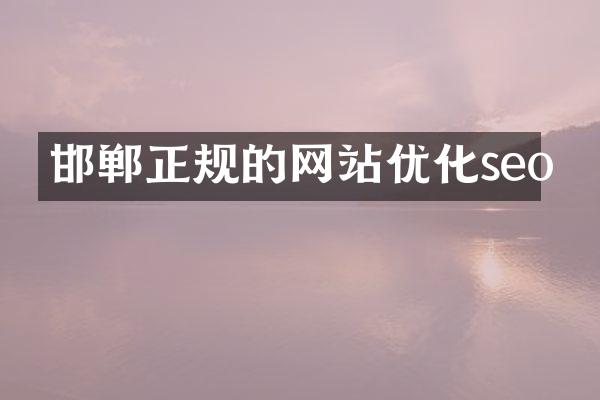邯郸正规的网站优化seo