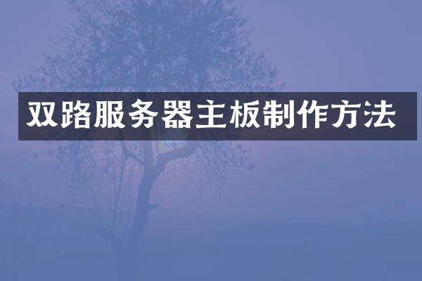 双路服务器主板制作方法