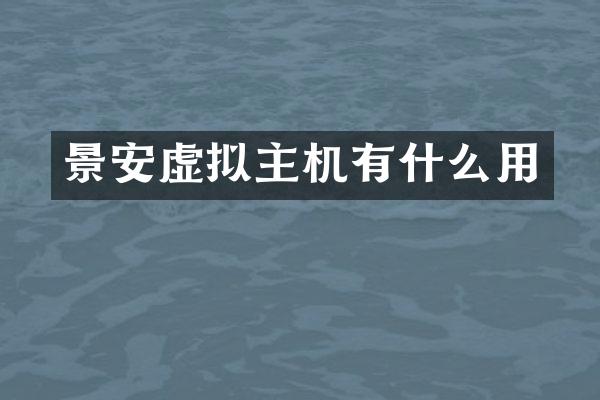 景安虚拟主机有什么用