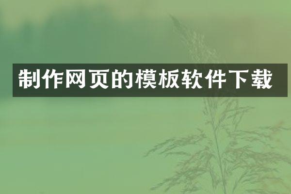 制作网页的模板软件下载