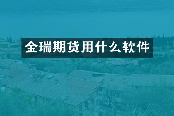 金瑞期货用什么软件