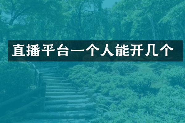 直播平台一个人能开几个