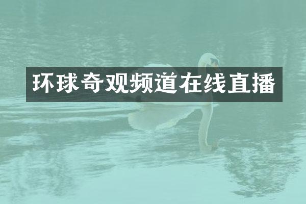 环球奇观频道在线直播