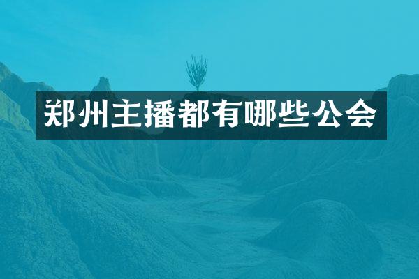 郑州主播都有哪些公会
