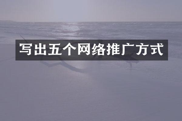 写出五个网络推广方式