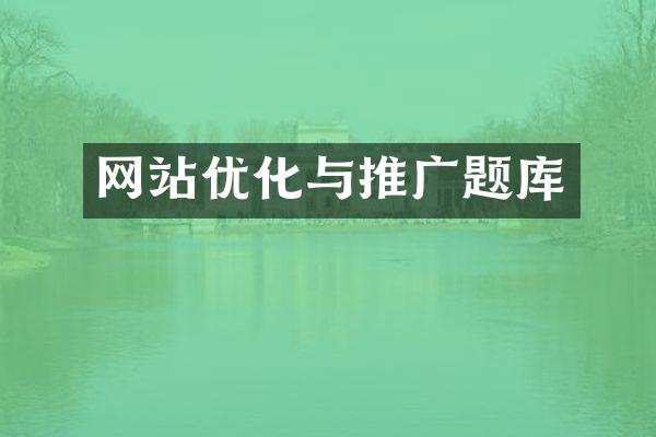 网站优化与推广题库