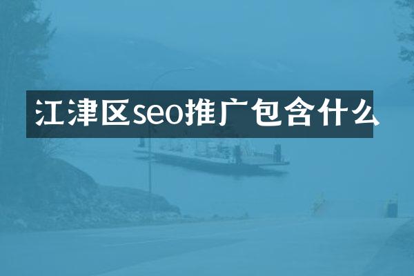 江津区seo推广包含什么