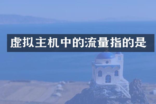 虚拟主机中的流量指的是