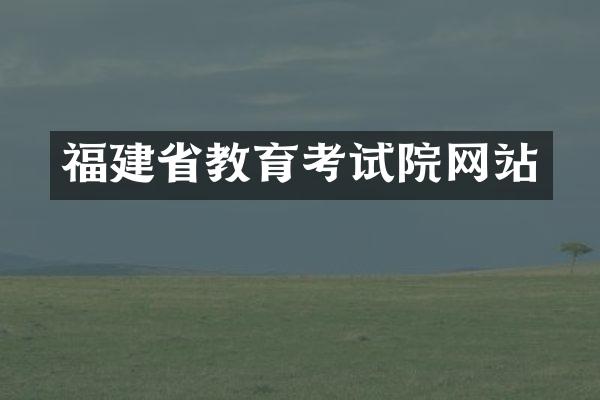 福建省教育考试院网站
