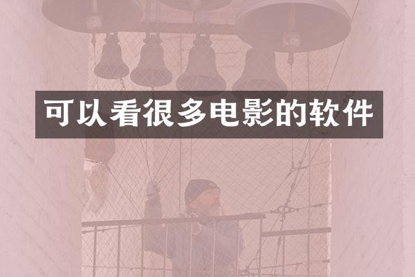 可以看很多电影的软件
