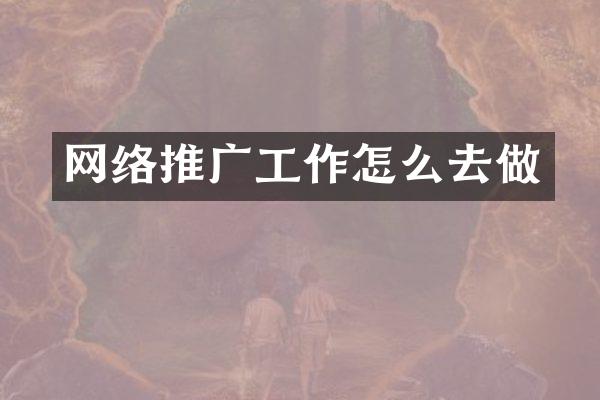 网络推广工作怎么去做